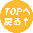トップへ戻る