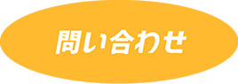 問い合わせ