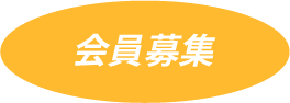 会員募集