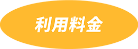 利用料金