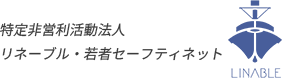 特定非営利活動法人リネーブル・若者セーフティネット