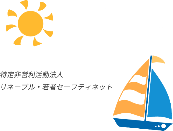 特定非営利活動法人リネーブル・若者セーフティネット